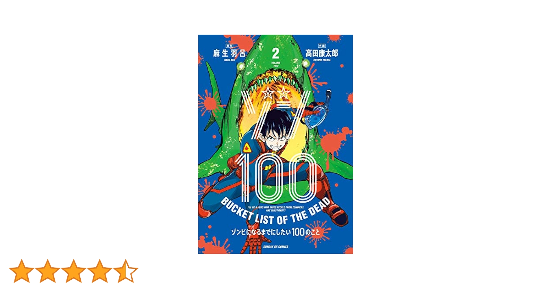 ゾン100～ゾンビになるまでにしたい100のこと～（2） (サンデー